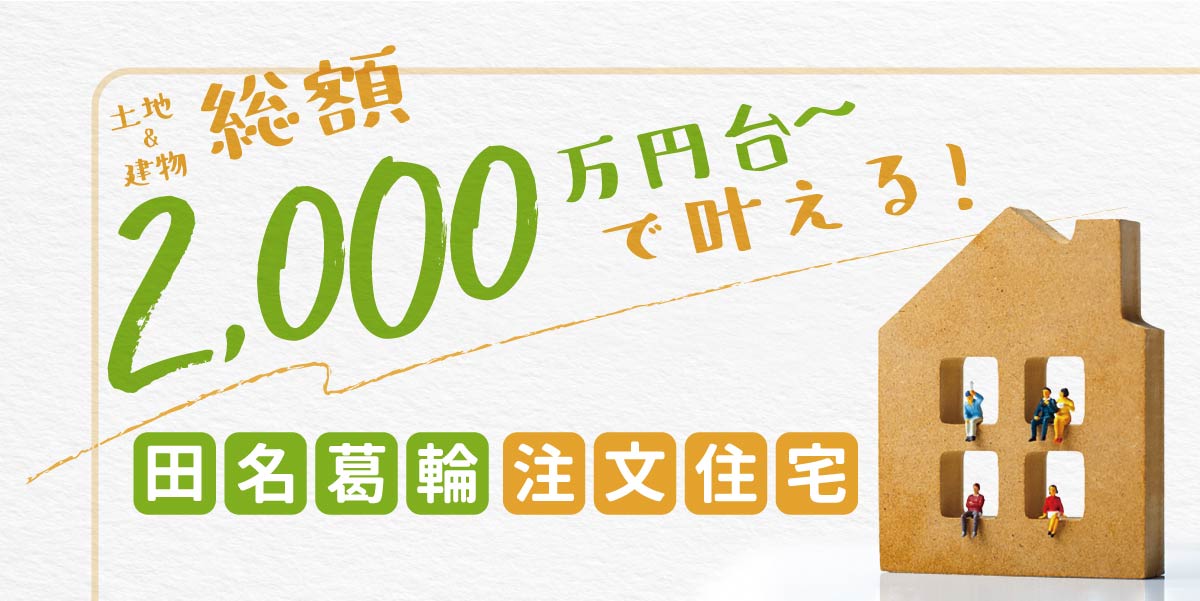 田名葛輪 土地 建物 総額2 000万円台 で叶える注文住宅 相模原市の注文住宅 新築戸建は美都住販へ