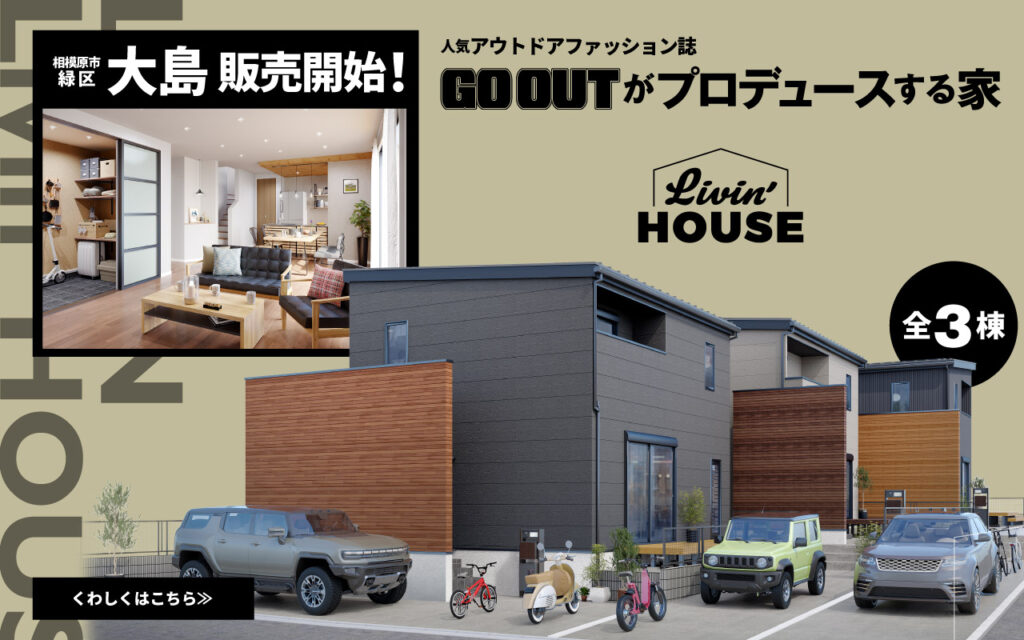 美都住販　大島　GOOUT Livin'HOUSE　建売