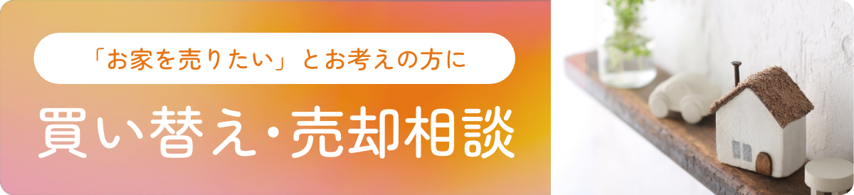 買い替え・売却相談