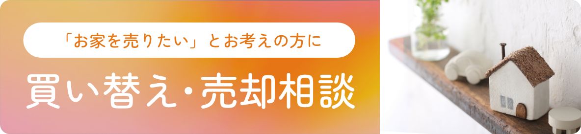 買い替え・売却相談