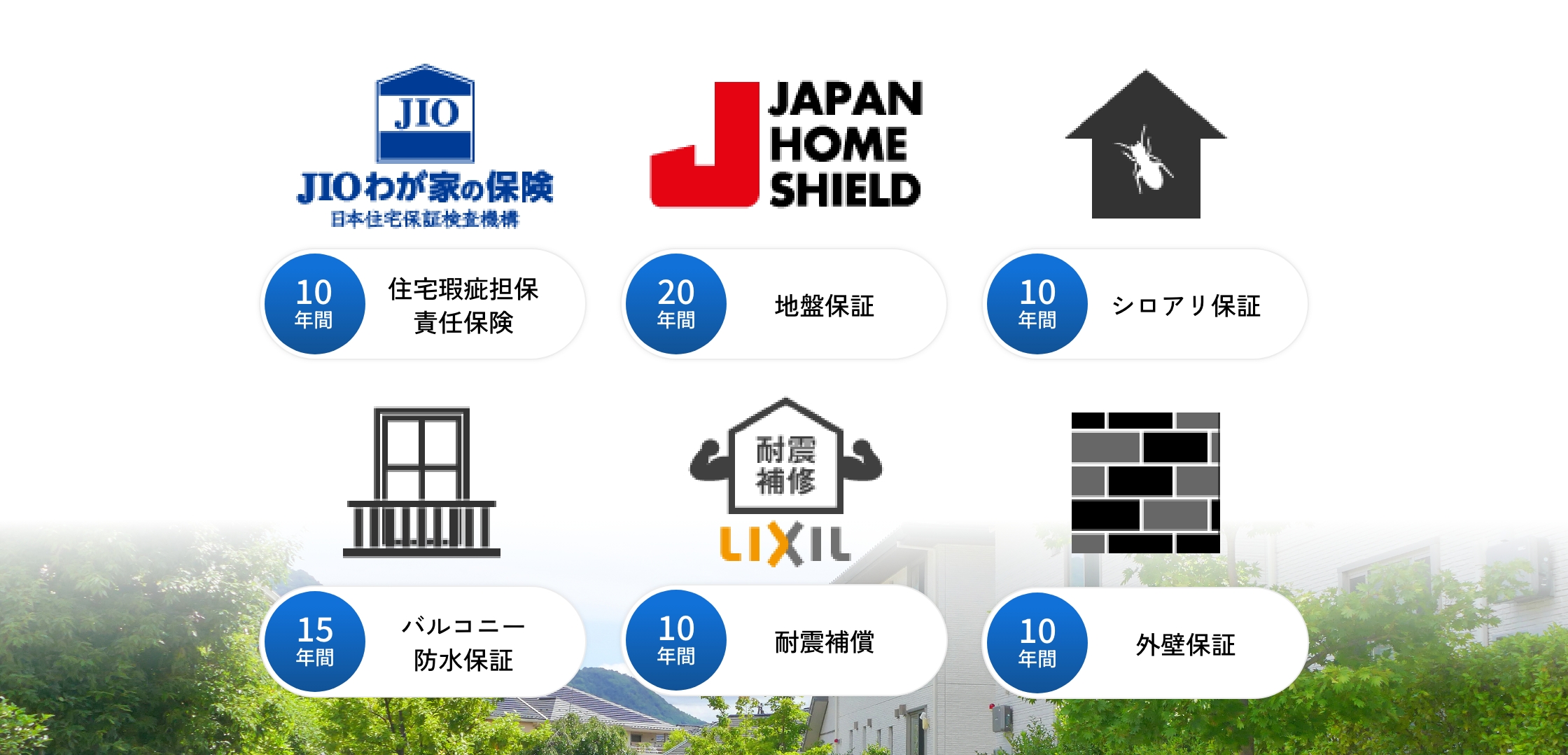 充実の保証制度で、末永く安心。