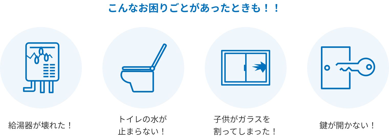 こんなお困りごとが合ったときも！！