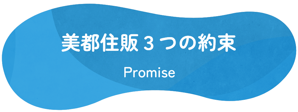 美都住販３つの約束