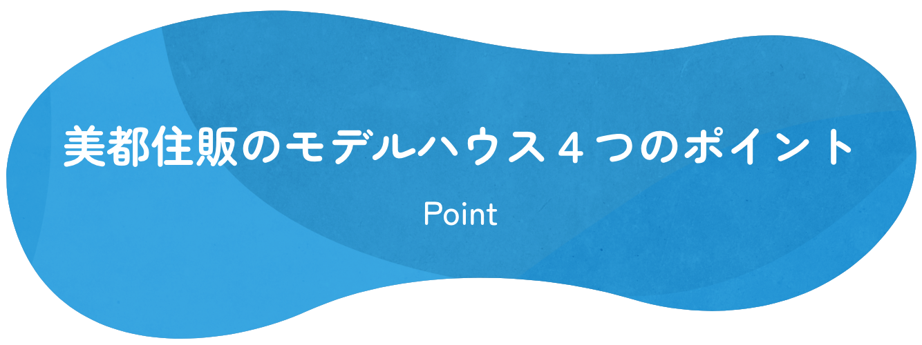 美都住販３つの約束