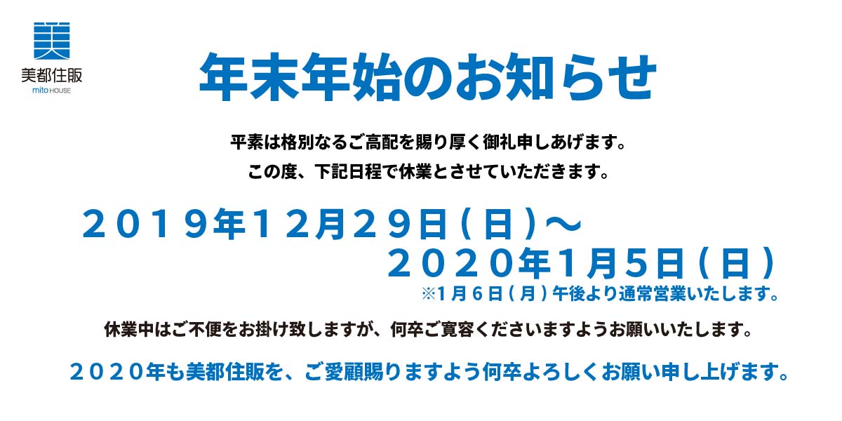 美都住販　年末年始のお知らせ