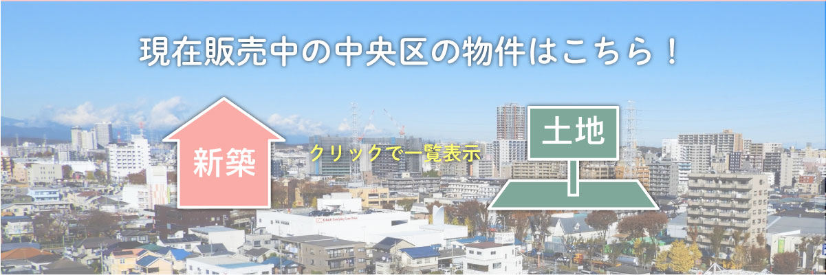 美都住販　相模原市　中央区　現在販売中の中央区の物件はこちら！　新築　クリックで一覧表示　土地