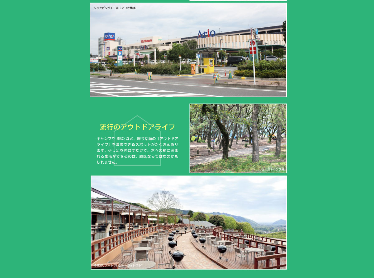 美都住販　緑区　特集　イベント　ショッピングモール：アリオ橋本　流行のアウトドアライフ　キャンプやBBQなど、昨今話題の「アウトドアライフ」を満喫できるスポットがたくさんあります。少し足を伸ばすだけで、木々の緑に囲まれる生活ができるのは、緑区ならではなのかもしれません。　上大島キャンプ場　相模湖リゾートプレジャーフォレスト