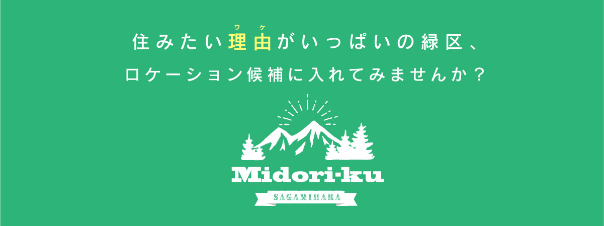 美都住販　緑区　特集　イベント