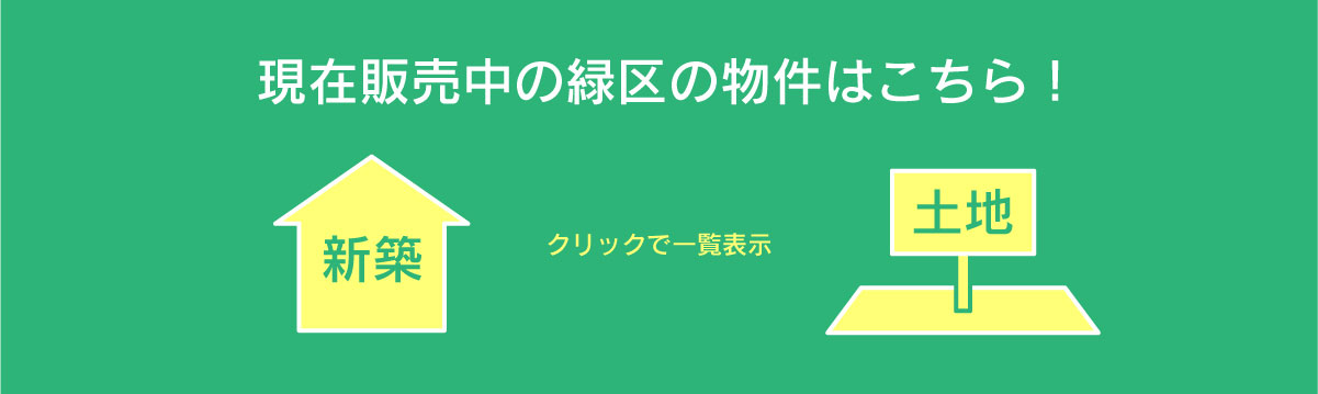 美都住販　緑区　特集　イベント　現在販売中の緑区の物件はこちら！　新築　クリックで一覧表示　土地