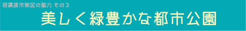 美都住販　南区　特集　イベント