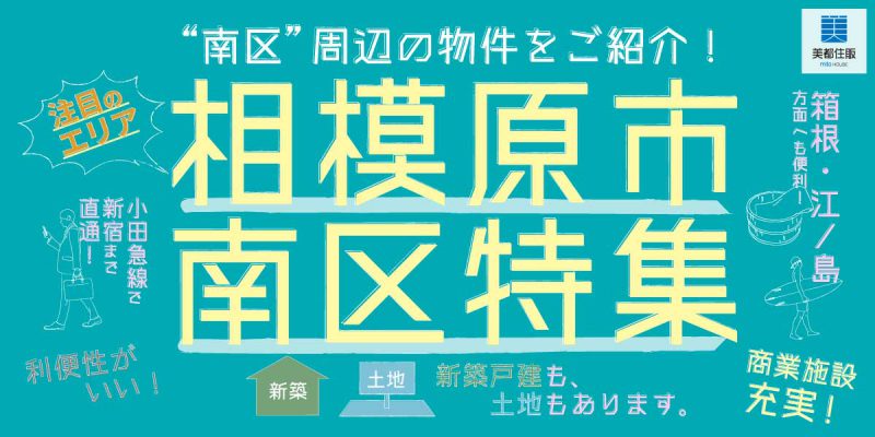 美都住販　南区　特集　イベント