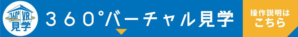 美都住販　360　バーチャル見学　VR