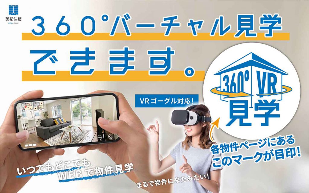 美都住販　360　バーチャル見学　VR