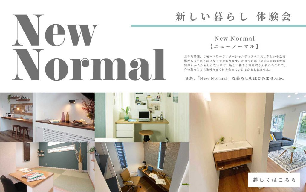 美都住販　new normal 新しい暮らし　体験　イベント