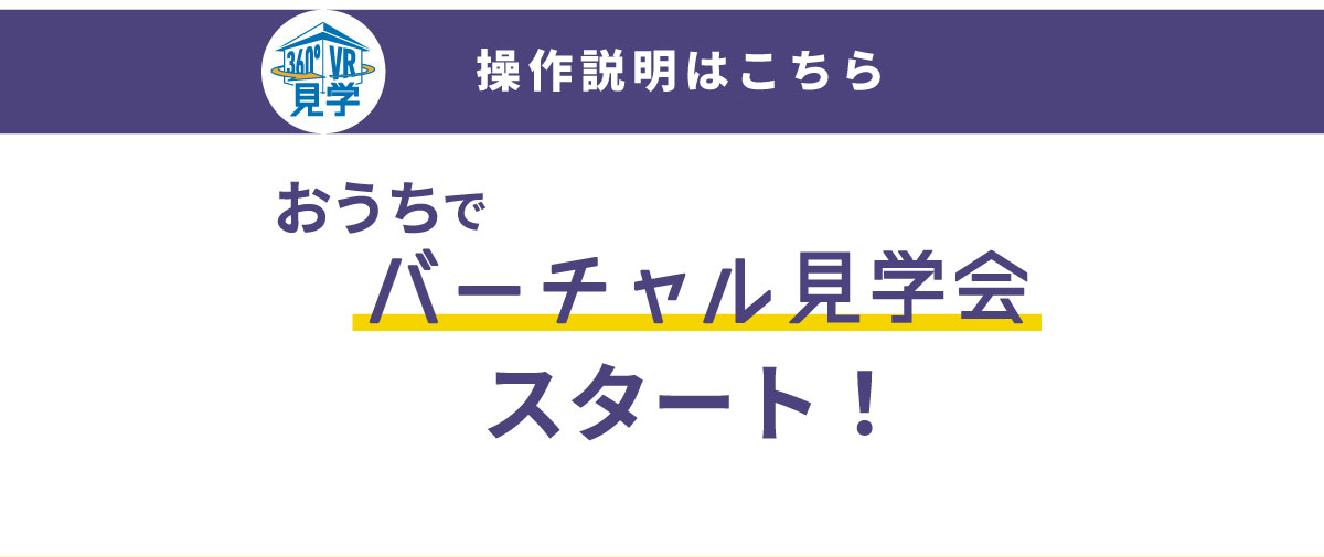 美都住販　バーチャル　モデルハウス　VR 見学