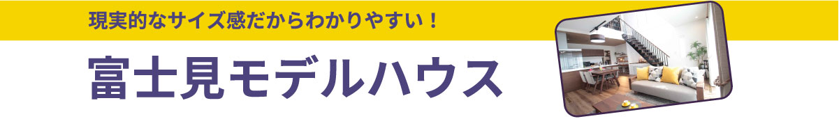 美都住販　バーチャル　モデルハウス　VR 見学