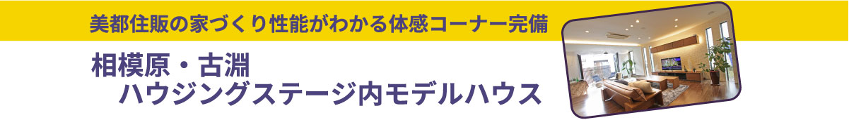 美都住販　バーチャル　モデルハウス　VR 見学