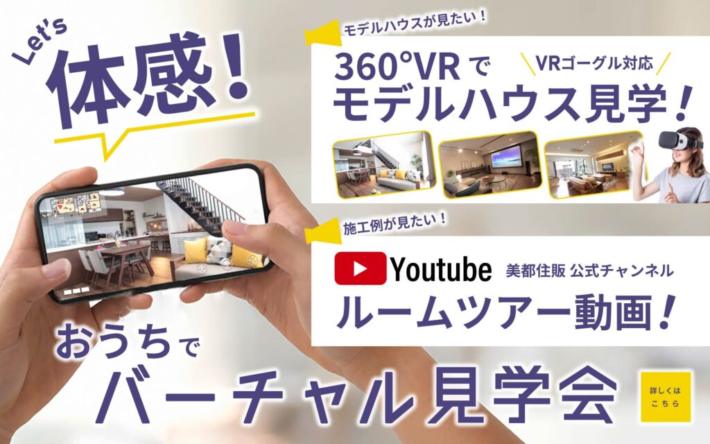 美都住販　バーチャル　モデルハウス　VR 見学