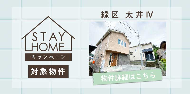 美都住販　STAY HOME キャンペーン