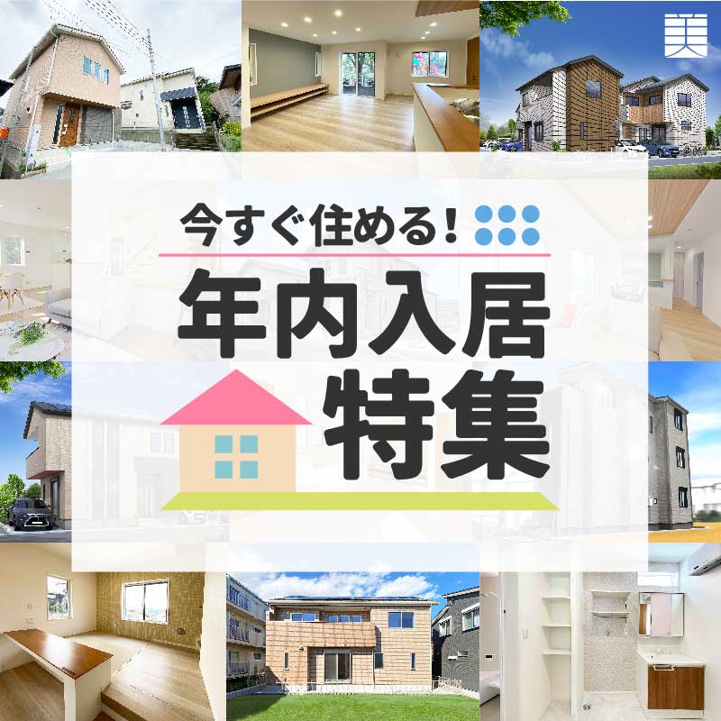 美都住販　年内入居　建売　特集