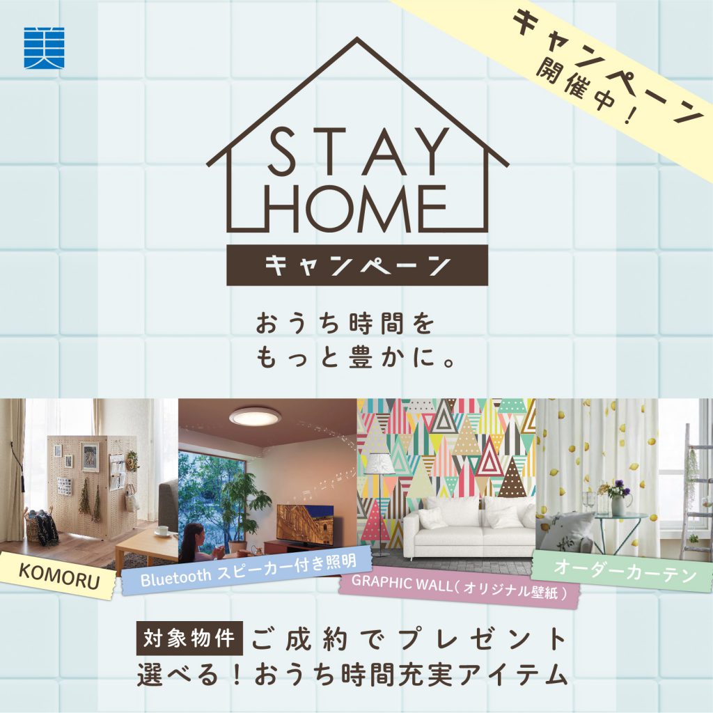 美都住販　STAY HOME キャンペーン