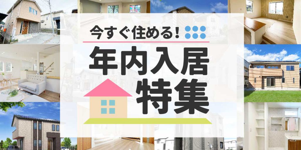 美都住販　年内入居　建売　特集