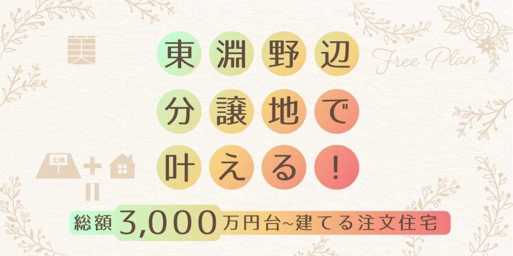 美都住販　東淵野辺　注文住宅　条件付　建売