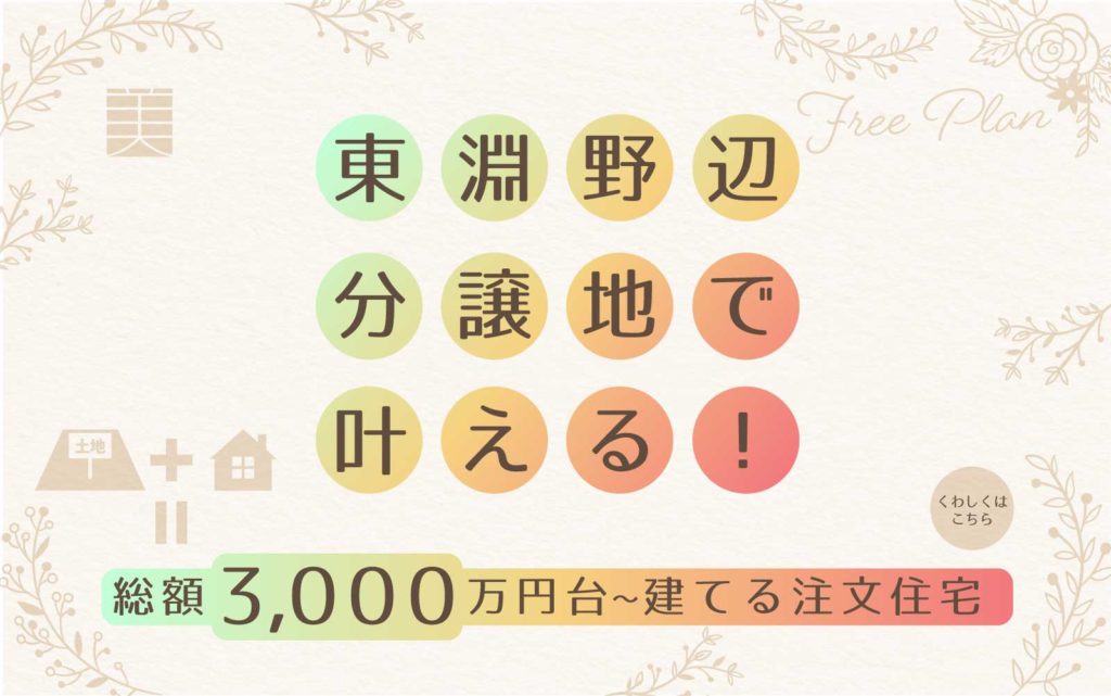 美都住販　東淵野辺　注文住宅　条件付　建売