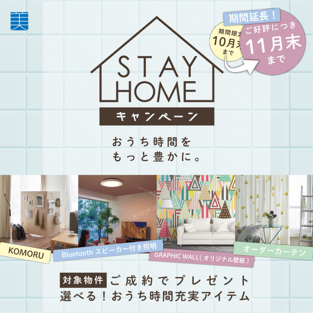 美都住販　STAY HOME キャンペーン