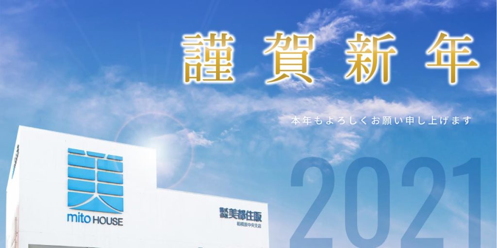 美都住販　謹賀新年　住宅　不動産　ご挨拶　2021