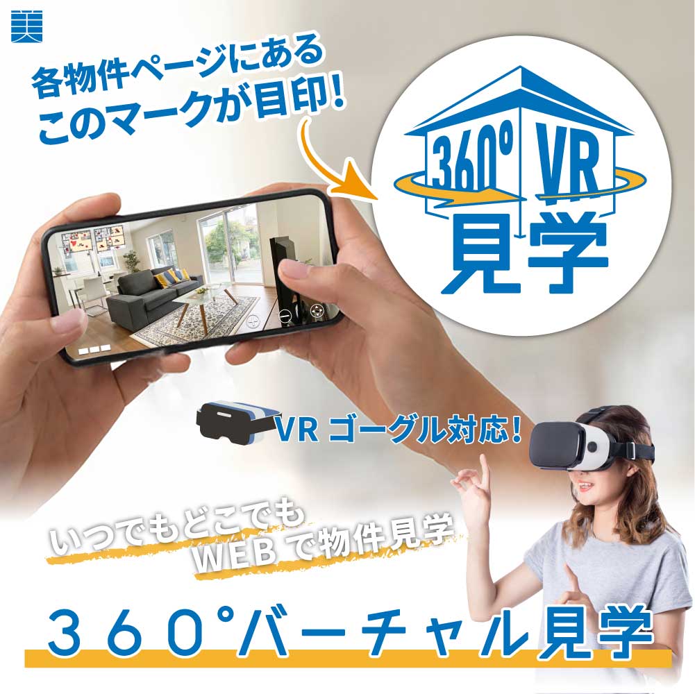 美都住販 360° VR 使い方　バーチャル 内覧 見学