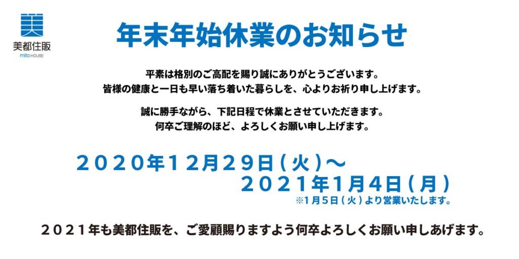 美都住販　年末年始　休業