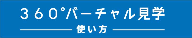 美都住販 360° VR 使い方　バーチャル 内覧 見学