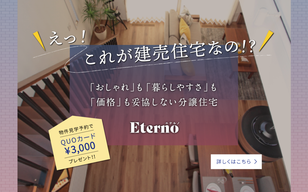 美都住販　eterno