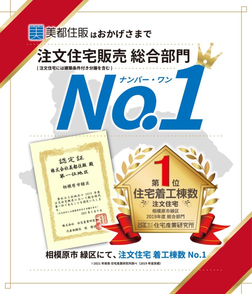 美都住販 全国NO.1ホームビルダー大全集 注文住宅販売 総合部門 No.1　相模原　緑区