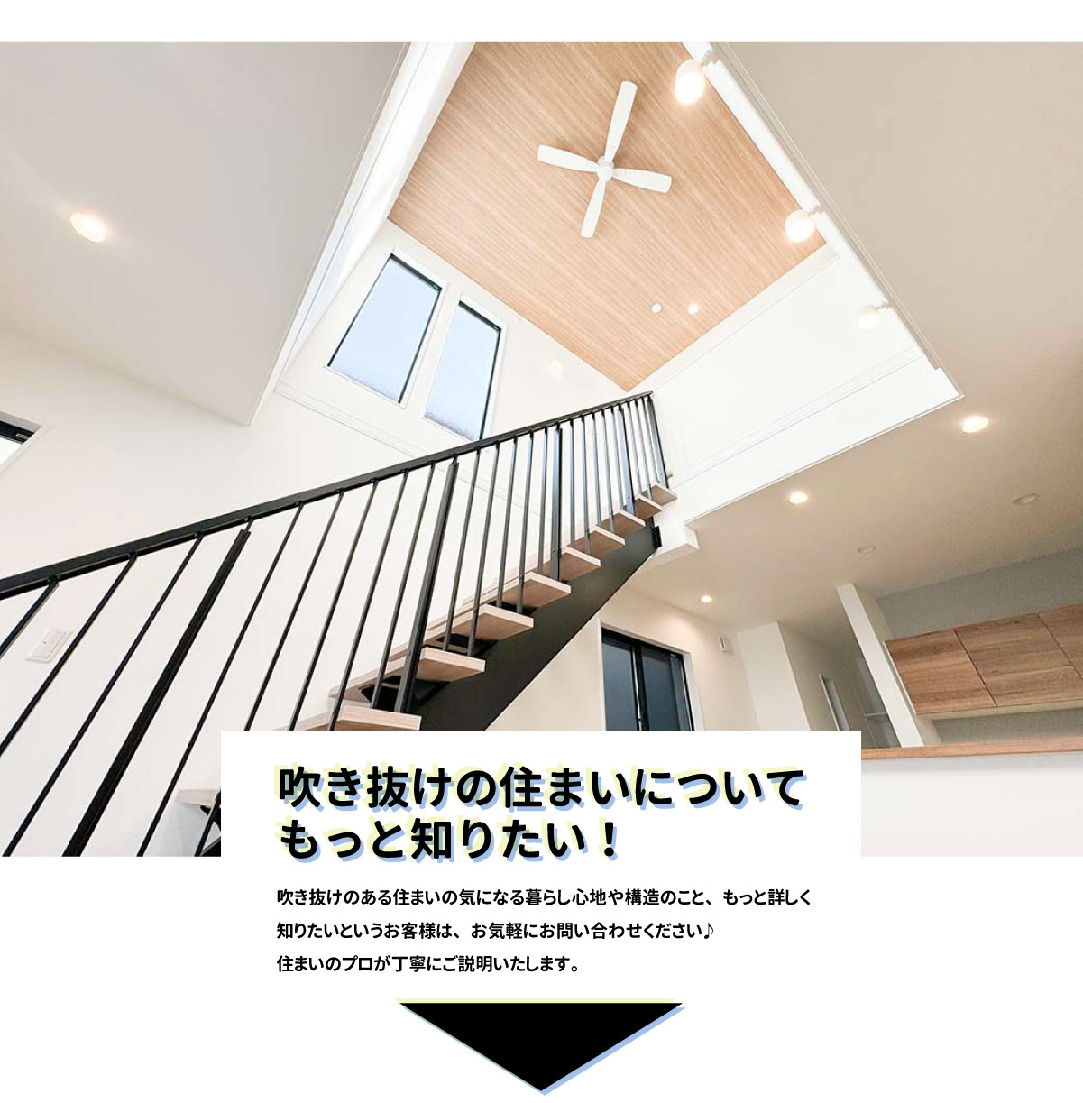 美都住販　建売　吹き抜け　吹き抜けの住まいについて もっと知りたい！　吹き抜けのある住まいの気になる暮らし心地や構造のこと、もっと詳しく知りたいというお客様は、お気軽にお問い合わせください♪ 住まいのプロが丁寧にご説明いたします。