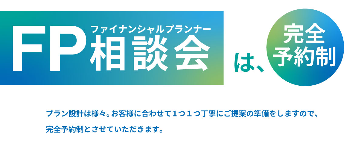 美都住販　FP相談会　ファイナンシャルプランナー　完全予約制　プラン設計は様々。お客様に合わせて1つ１つ丁寧にご提案の準備をしますので、完全予約制とさせていただきます。