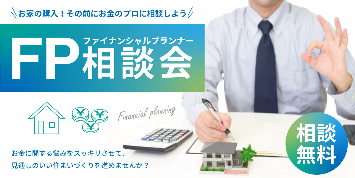 お家の購入！その前にお金のプロに相談しよう【FP ファイナンシャルプランナー相談会】