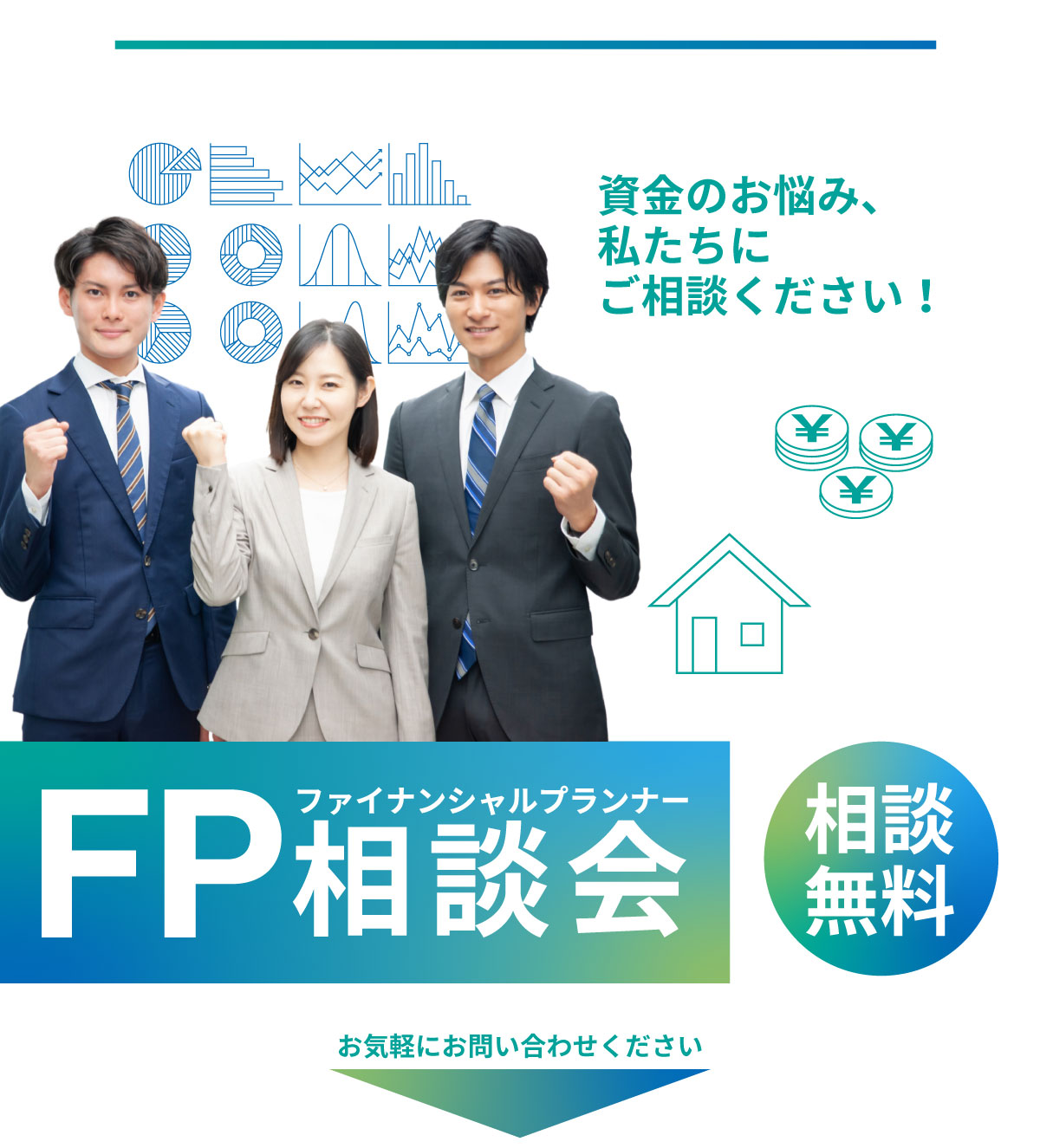 美都住販　FP相談会　ファイナンシャルプランナー　資金のお悩み、私たちにご相談ください！　お気軽にお問い合わせください