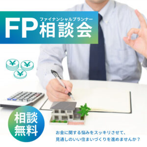 美都住販　FP相談会　ファイナンシャルプランナー