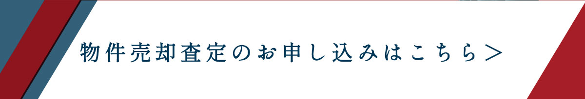 美都住販　不動産　買取　売却　土地　戸建　物件売却査定のお申し込みはこちら