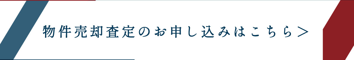 美都住販　不動産　買取　売却　土地　戸建　物件売却査定のお申し込みはこちら