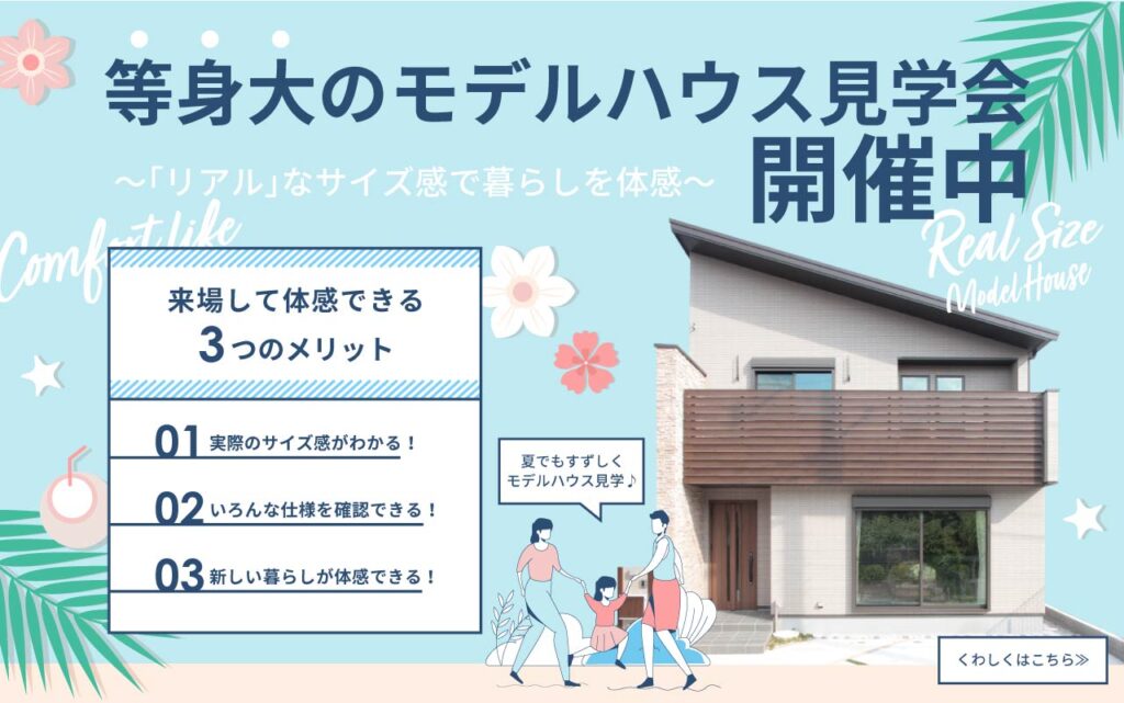 美都住販　等身大　モデルハウス　見学