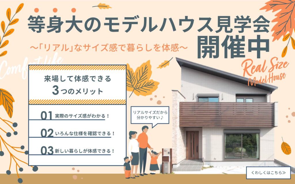 美都住販　モデルハウス　見学