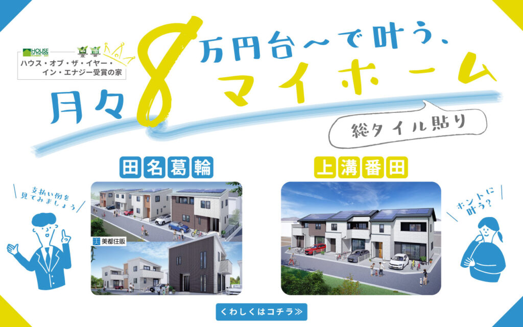 美都住販　月々8万　マイホーム