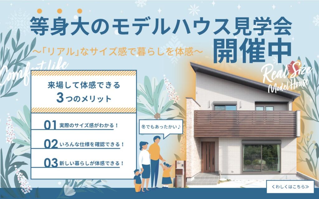 美都住販　モデルハウス　見学