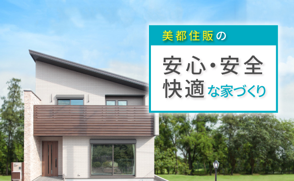 美都住販　mitohouse　見学会