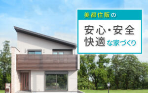 美都住販　mitohouse　見学会