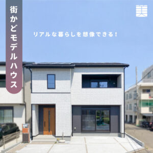 美都住販　建売　モデルハウス　見学