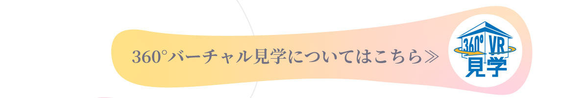 美都住販　家づくり　相談会　360°バーチャル見学についてはこちら≫